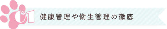 健康管理や衛生管理の徹底