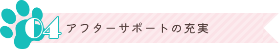 アフターサポートの充実
