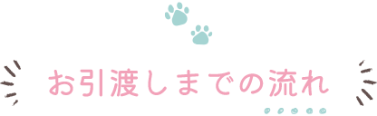 お引き渡しまでの流れ