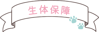 生体保障