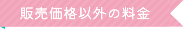 販売価格以外の料金