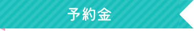 予約金