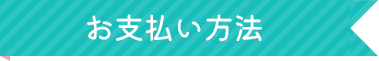 お支払い方法