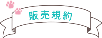 販売規約