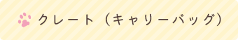 クレート（キャリーバッグ）